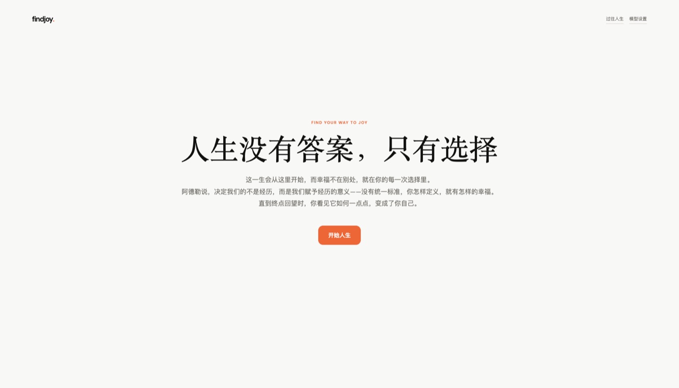 FindJoy 首页,主按钮为「开始人生」