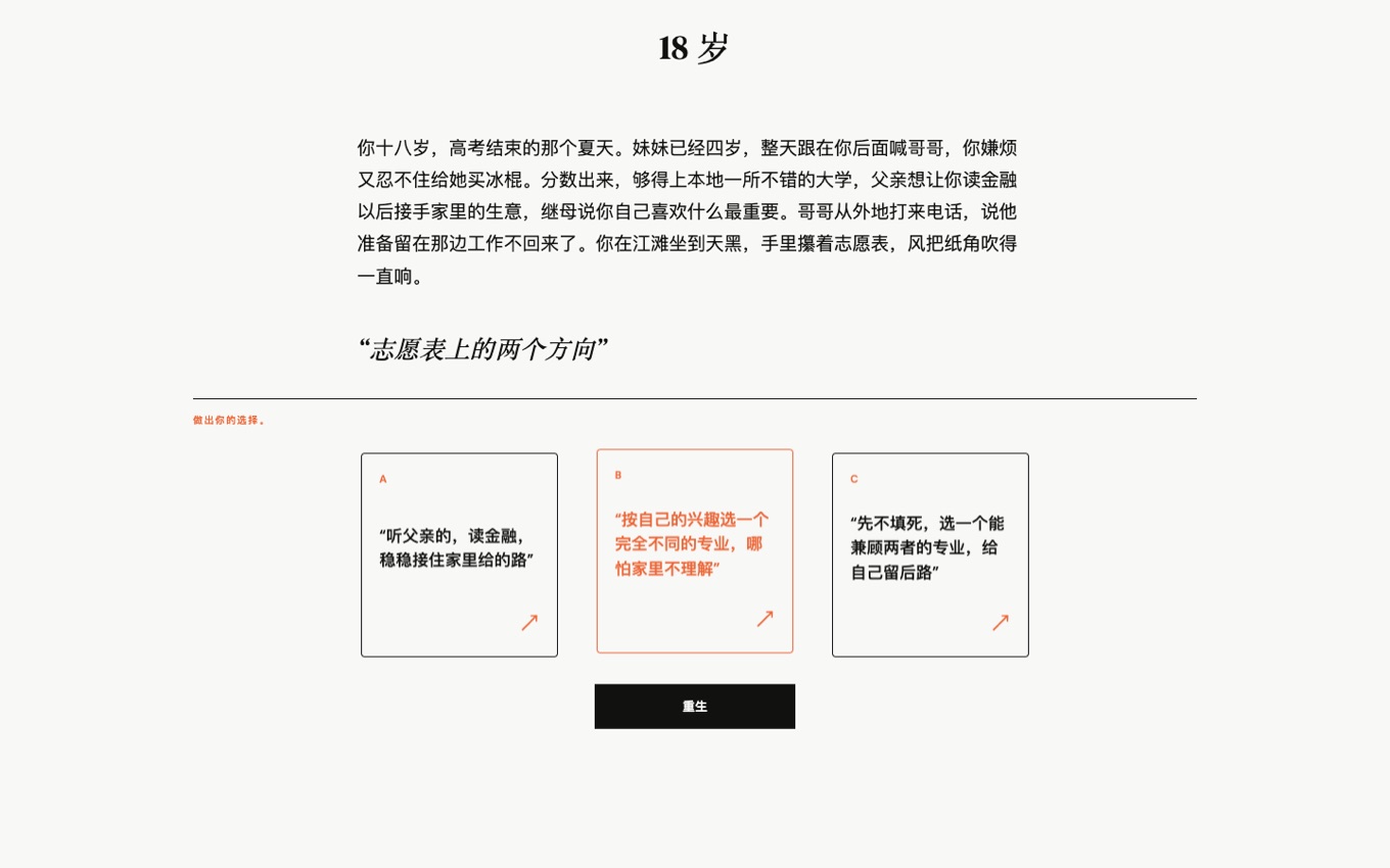 人生事件决策界面,18 岁填报志愿的 A/B/C 三个选项