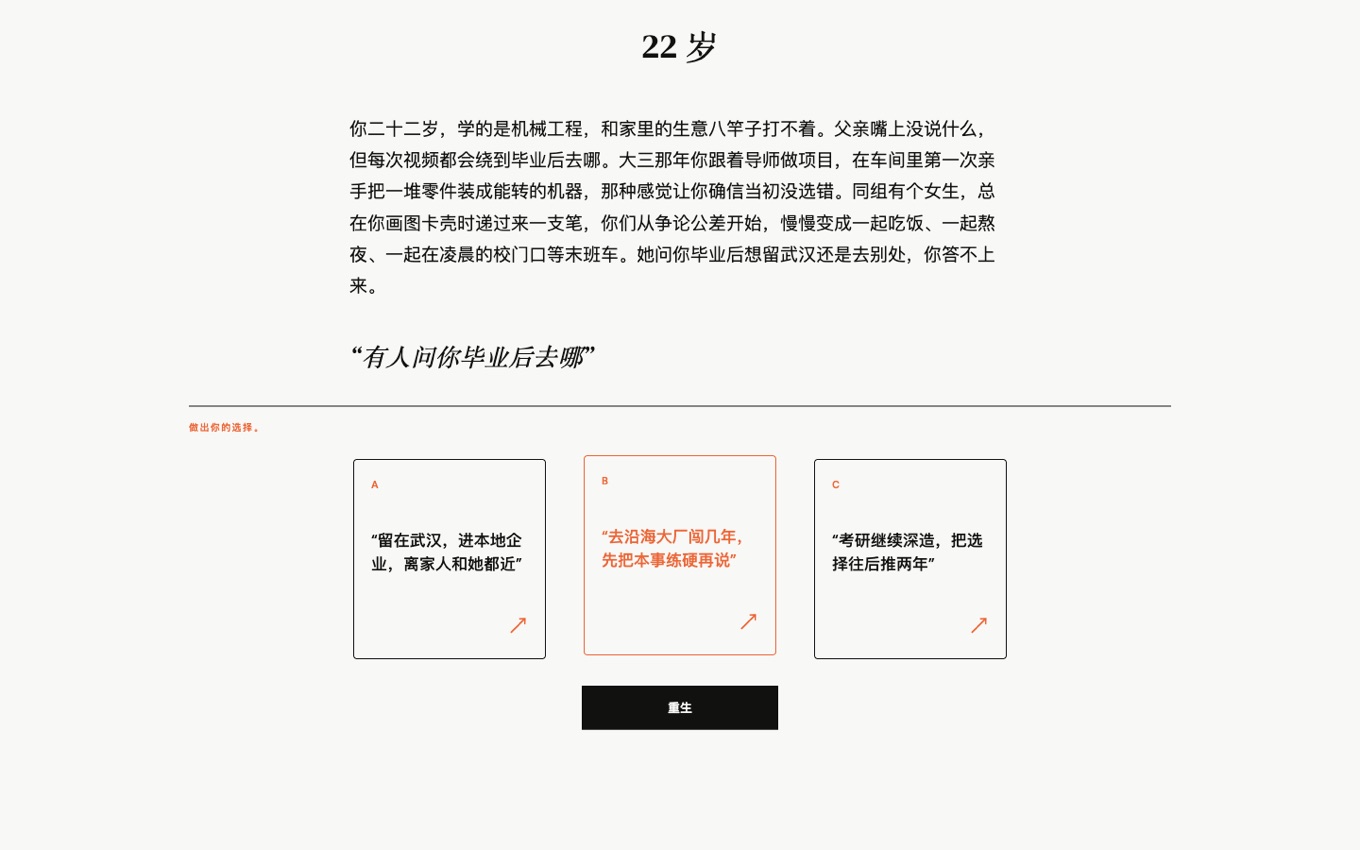 选择之后的人生推进界面,22 岁的处境与新的决策