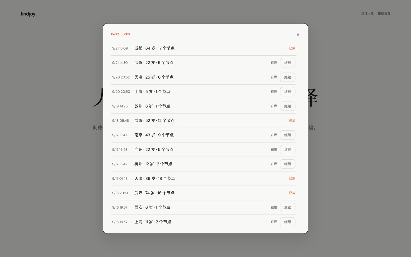 过往人生弹窗,列出每一段玩过的人生、年龄、节点数与在世或已故状态