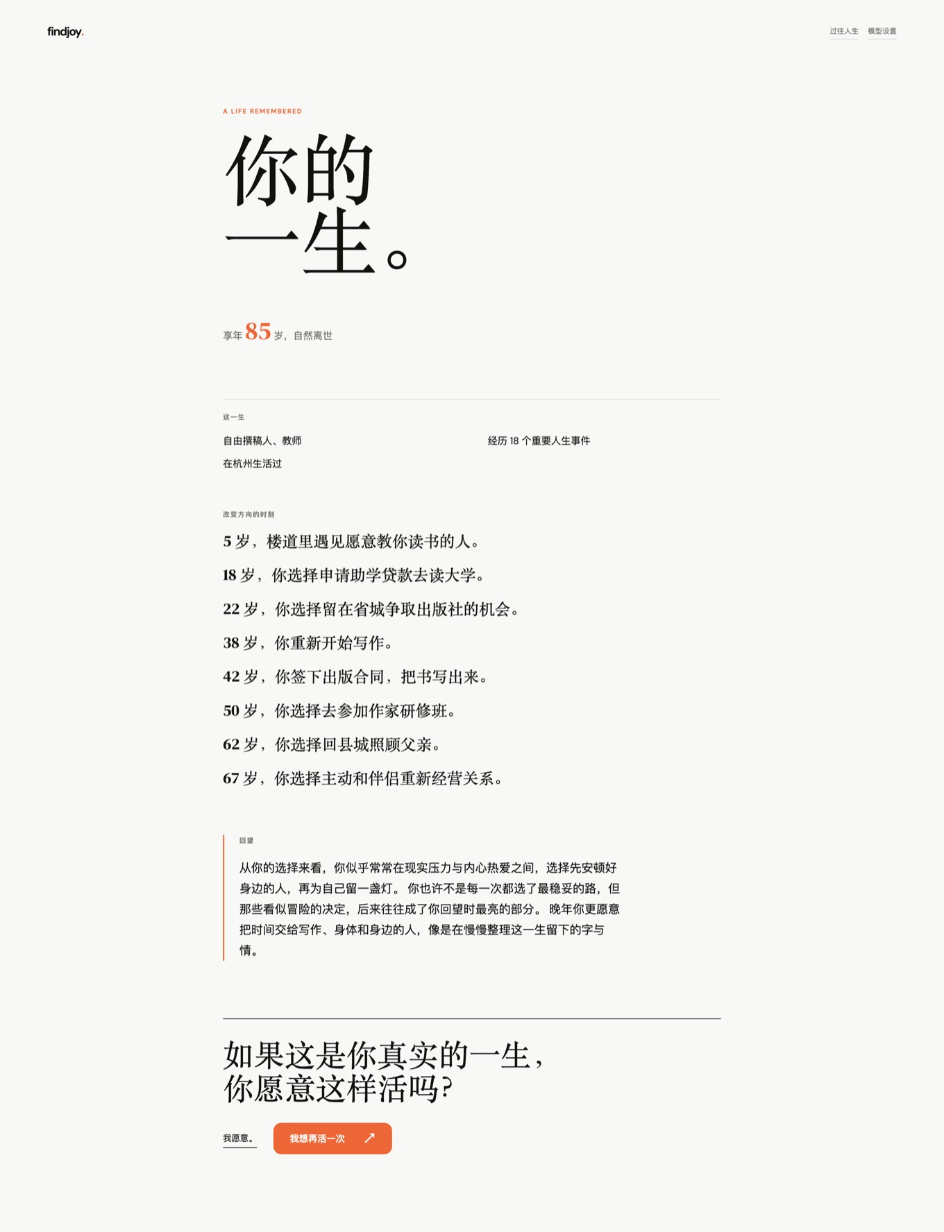 人生结尾页:享年 85 岁自然离世,列出这一生的职业、城市、改变方向的时刻与回望