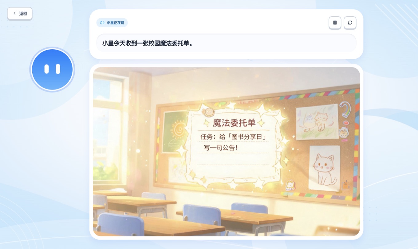 小星课堂上课界面,AI 学伴小星正在讲解一张校园魔法委托单