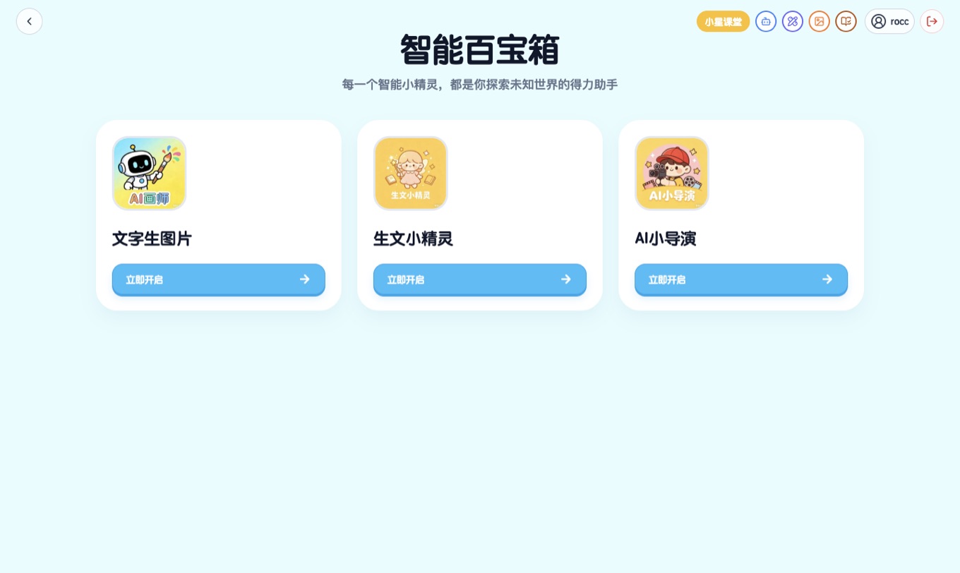 智能百宝箱页面,列出文字生图、生文、AI 小导演等工具入口